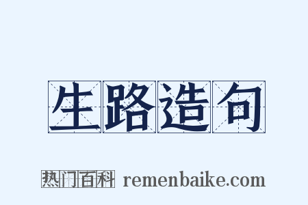 生路造句是什么意思的图片